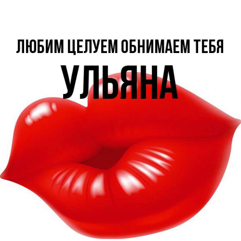 Картинка Любим целуем обнимаем тебя, Ульяна