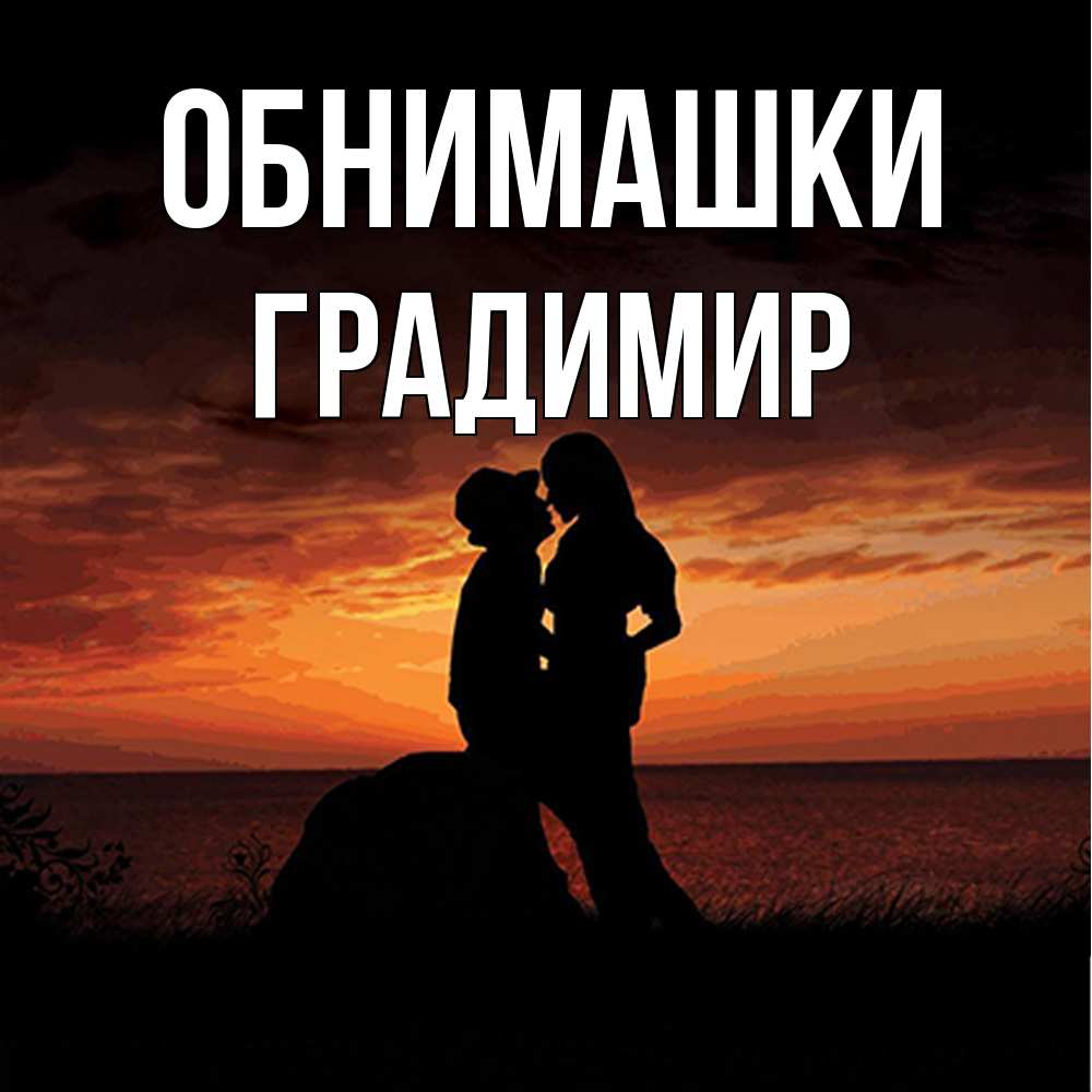 Открытка на каждый день с именем, Градимир Обнимашки парень и девушка и оранжевое небо Прикольная открытка с пожеланием онлайн скачать бесплатно 