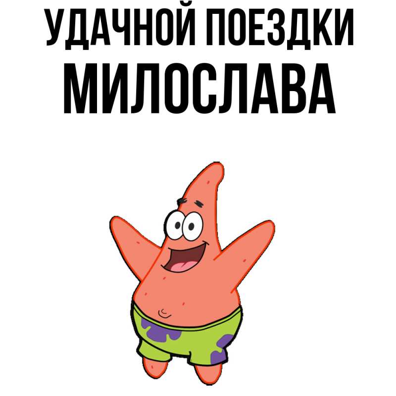 Открытка с именем, Милослава, Удачной поездки