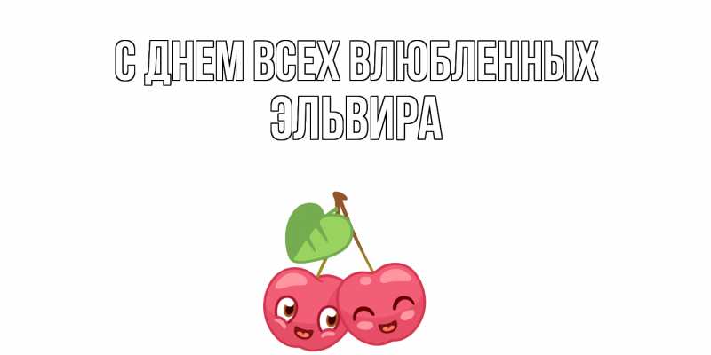 Картинка С днем всех влюбленных, Эльвира