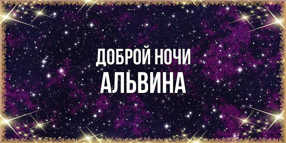 Открытка на каждый день с именем, Альвина Доброй ночи хорошего сна Прикольная открытка с пожеланием онлайн скачать бесплатно 