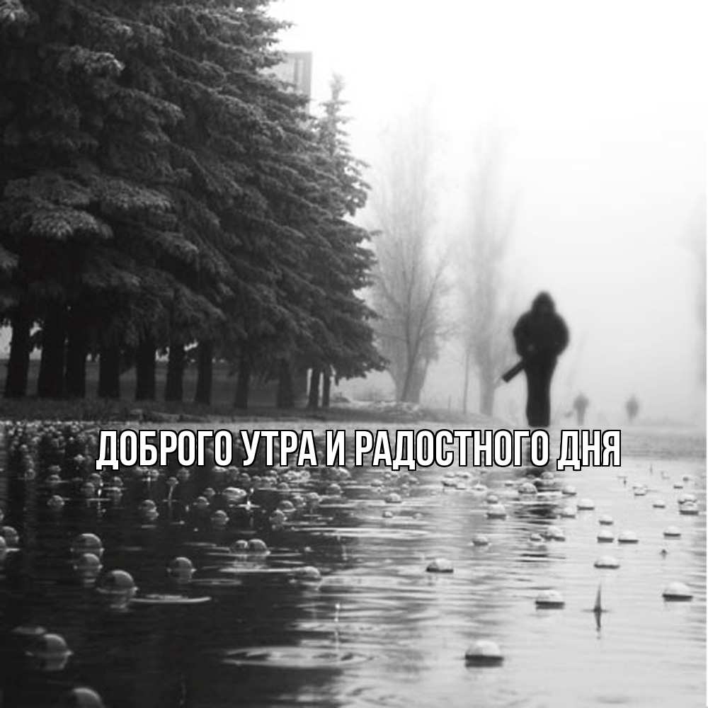 Открытка на каждый день с именем, Ия Не грусти все будет хорошо улица под дождем Прикольная открытка с пожеланием онлайн скачать бесплатно 