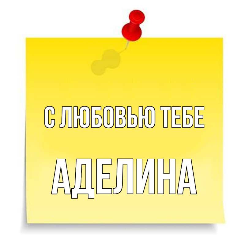 Открытка с именем, Аделина, С любовью тебе