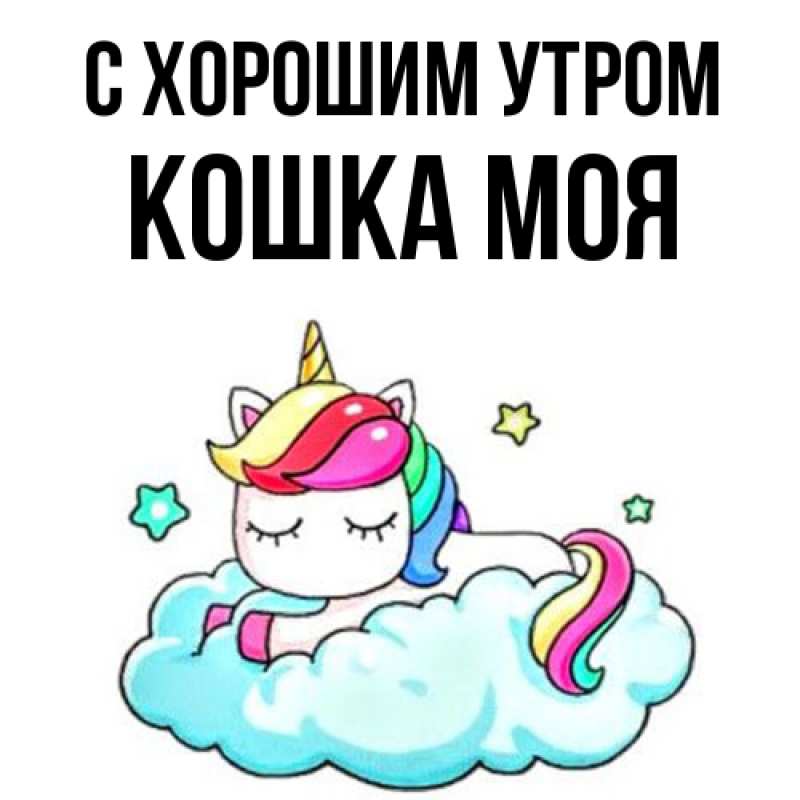 Картинка С хорошим утром, Кошка моя