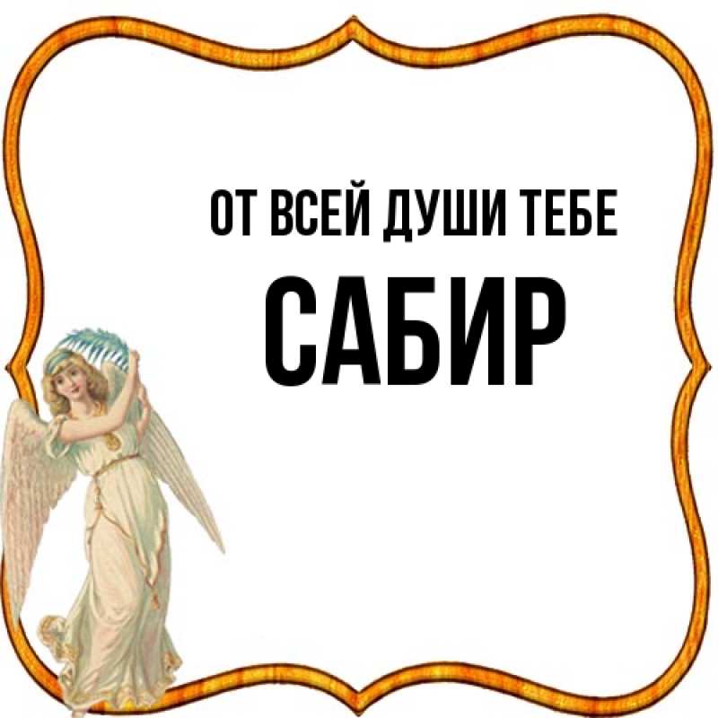 Картинка От всей души тебе, Сабир