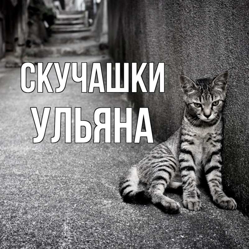 Картинка Скучашки, Ульяна