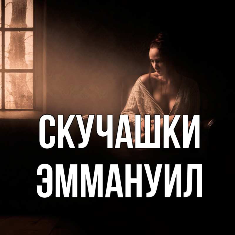 Картинка Скучашки, Эммануил