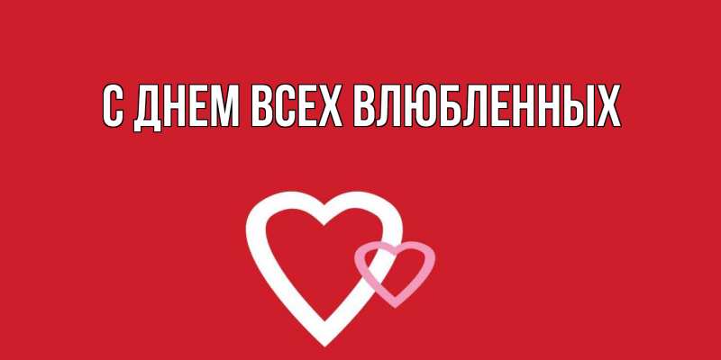 Картинка С днем всех влюбленных, 