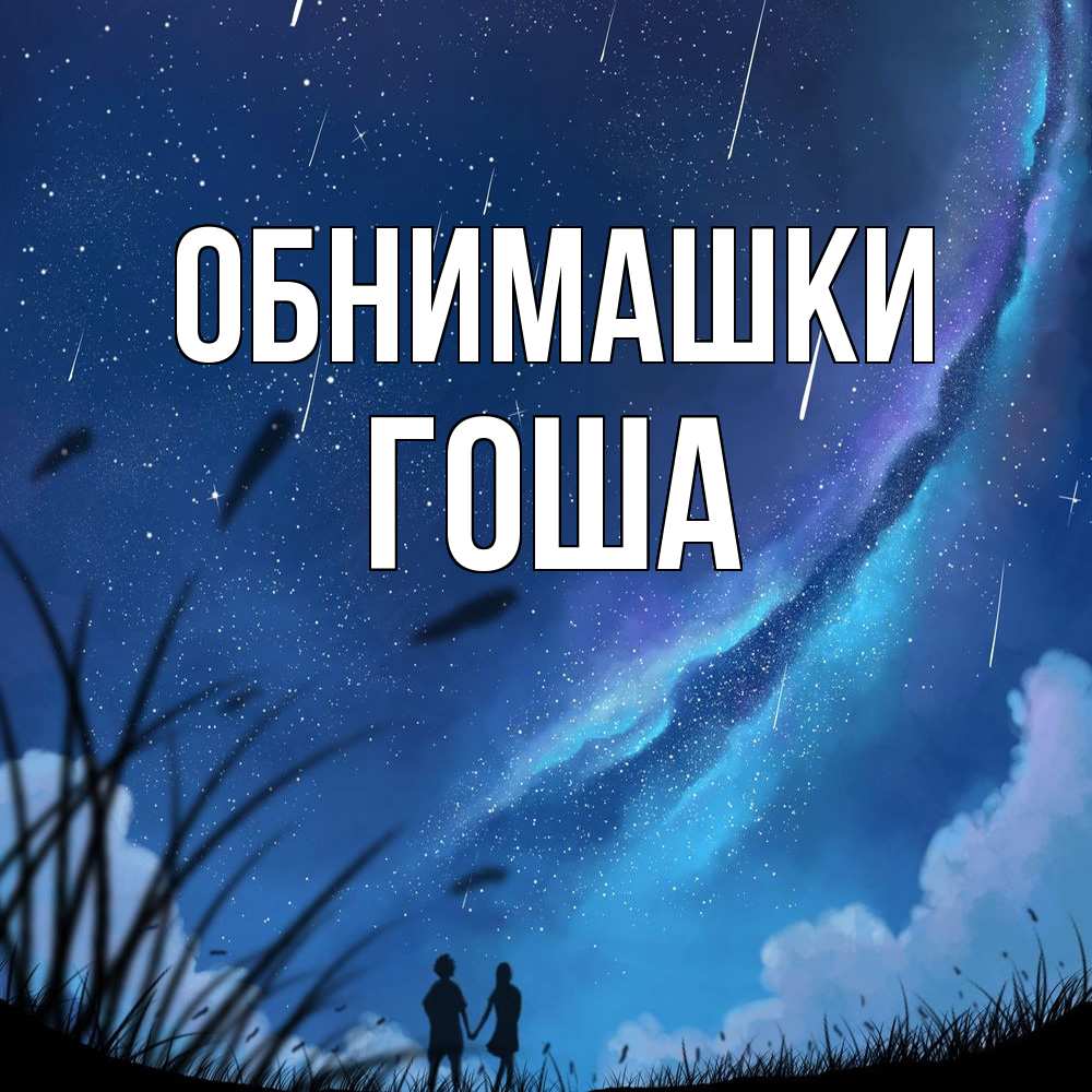 Открытка на каждый день с именем, Гоша Обнимашки камыши Прикольная открытка с пожеланием онлайн скачать бесплатно 