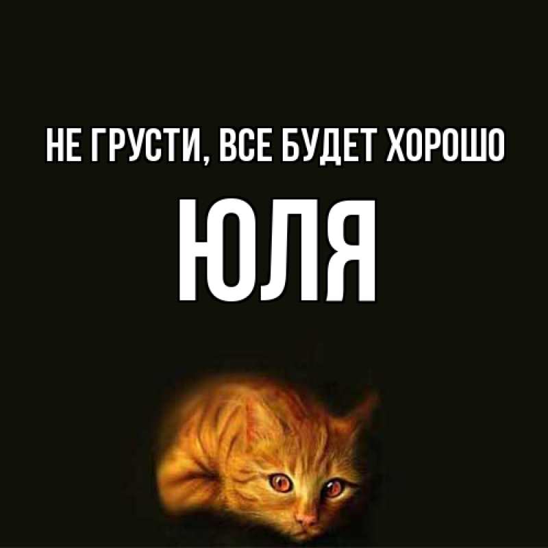 Картинка Не грусти, все будет хорошо, Юля