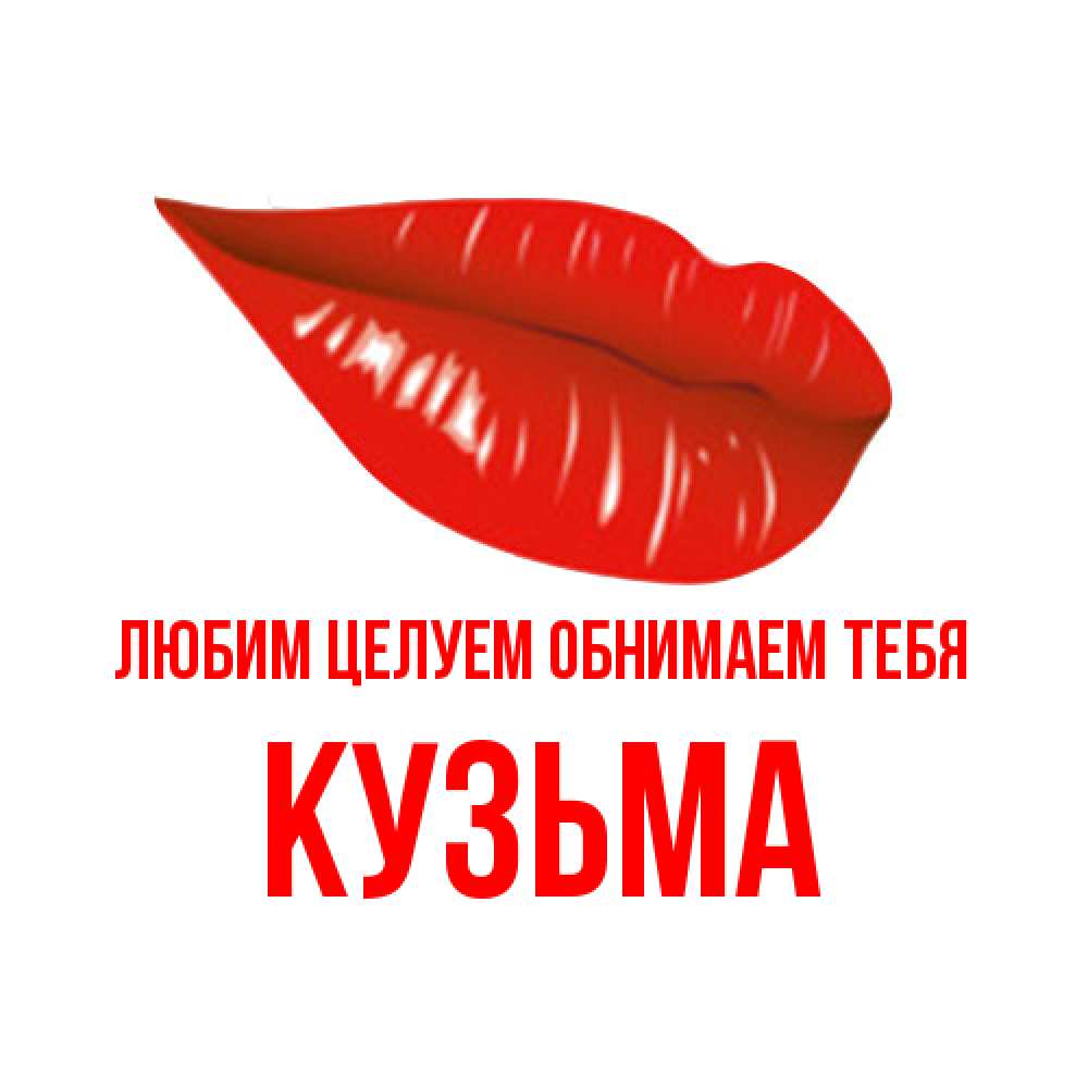 Открытка на каждый день с именем, Кузьма Любим целуем обнимаем тебя губы на открытке Прикольная открытка с пожеланием онлайн скачать бесплатно 