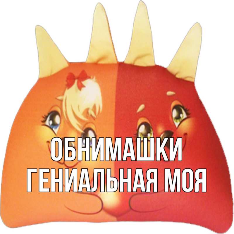 Картинка Обнимашки, Гениальная моя