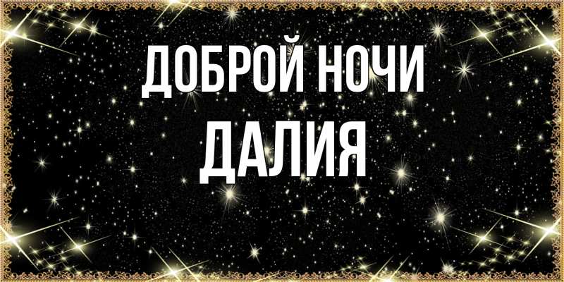 Картинка Доброй ночи, Далия