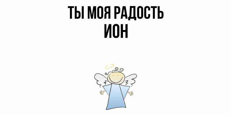 Картинка Ты моя радость, Ион