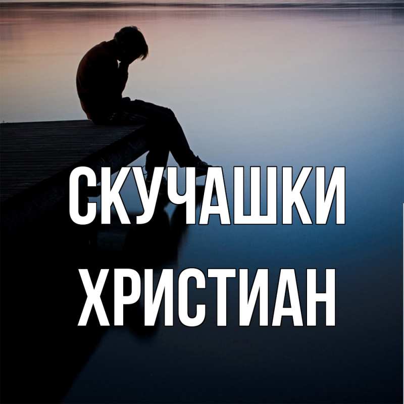 Картинка Скучашки, Христиан