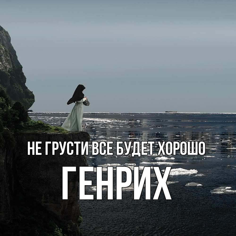 Открытка на каждый день с именем, Генрих Не грусти все будет хорошо весна лед тает Прикольная открытка с пожеланием онлайн скачать бесплатно 