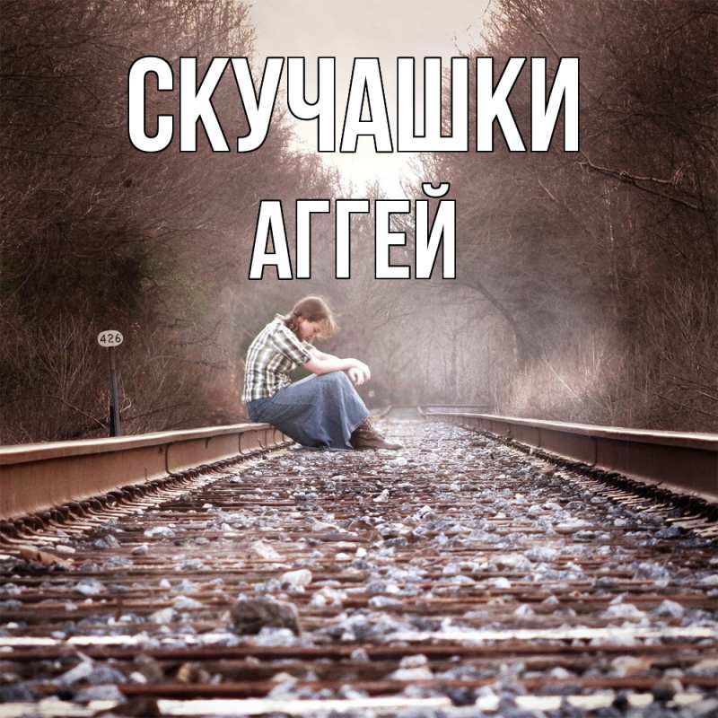 Картинка Скучашки, Аггей