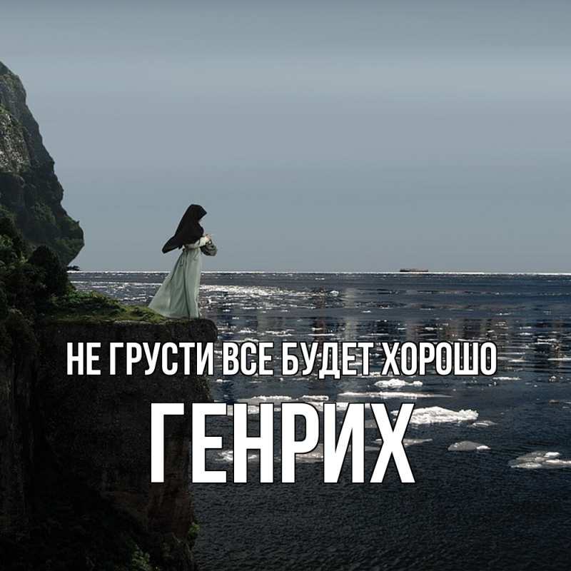 Картинка Не грусти, все будет хорошо, Генрих