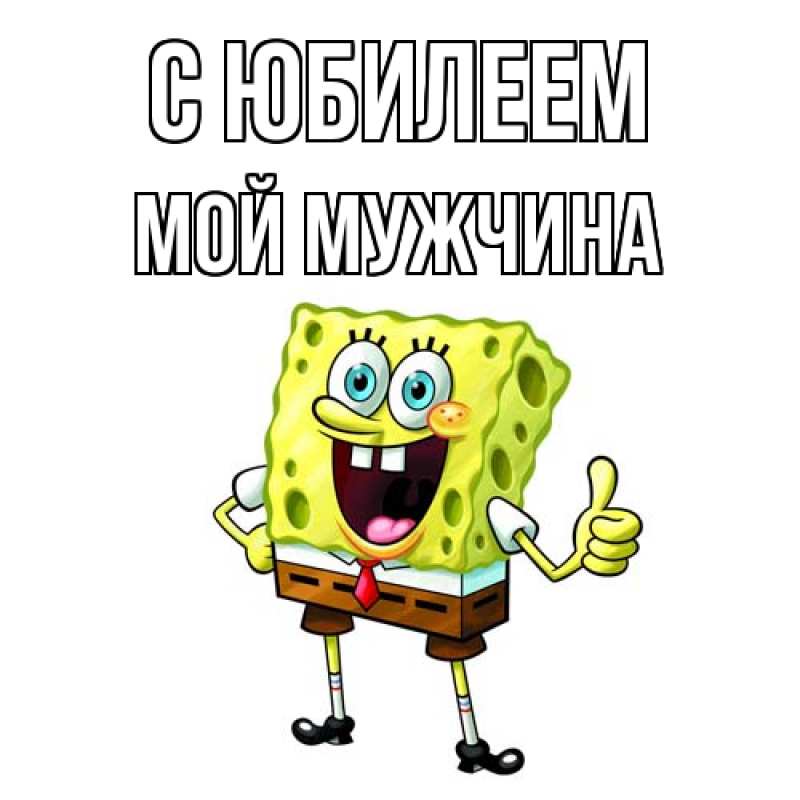 Картинка C юбилеем, Мой мужчина