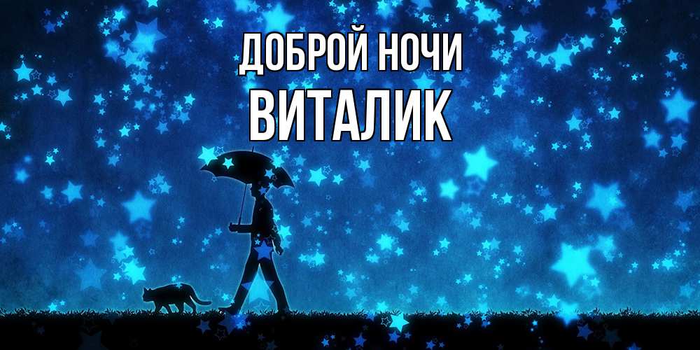 Открытка на каждый день с именем, Виталик Доброй ночи ночные прогулки с котом под звездами Прикольная открытка с пожеланием онлайн скачать бесплатно 