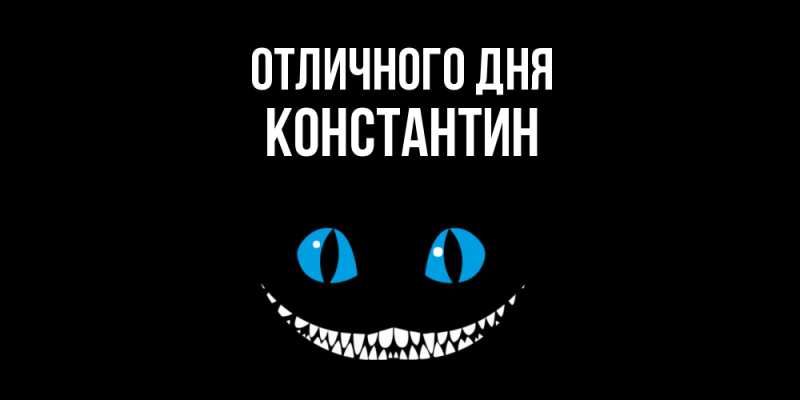Картинка Отличного дня, Константин