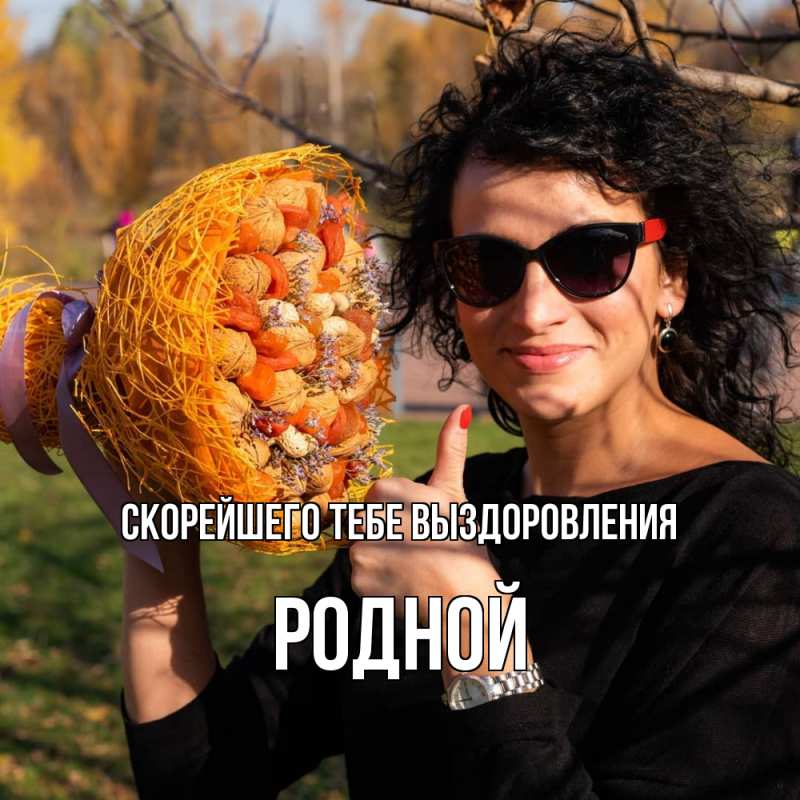 Картинка Скорейшего тебе выздоровления, Родной