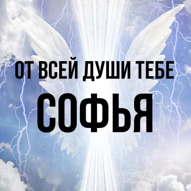 Открытка с именем, Софья, От всей души тебе