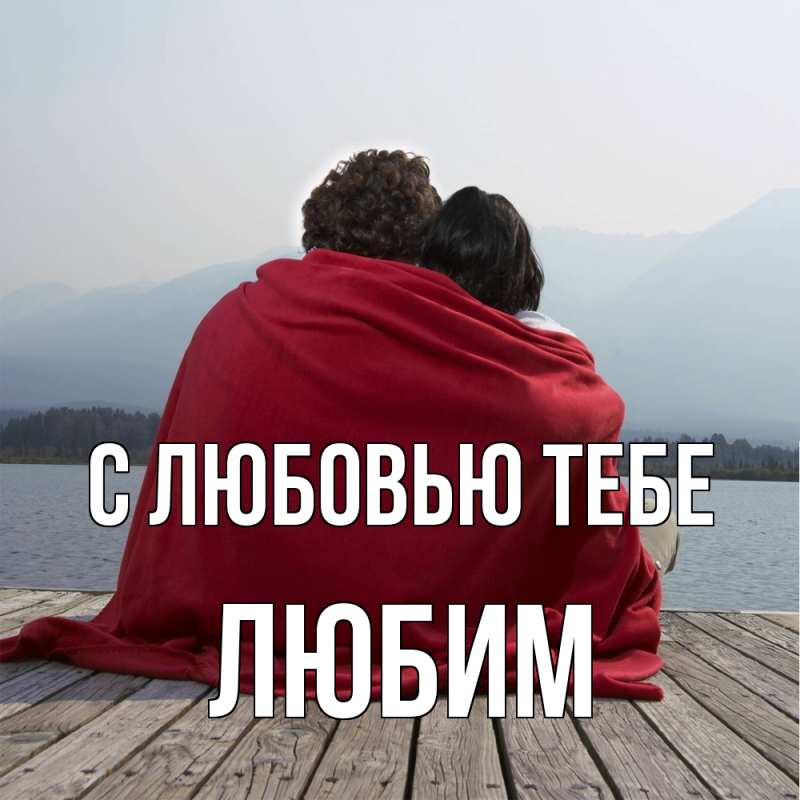 Картинка С любовью тебе, Любим