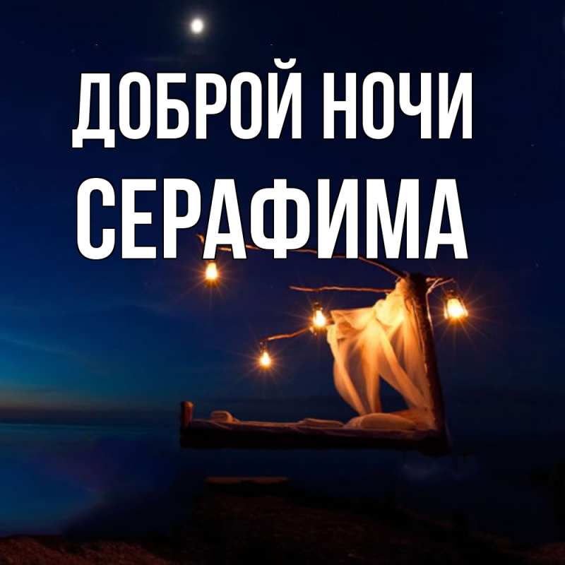 Картинка Доброй ночи, Серафима