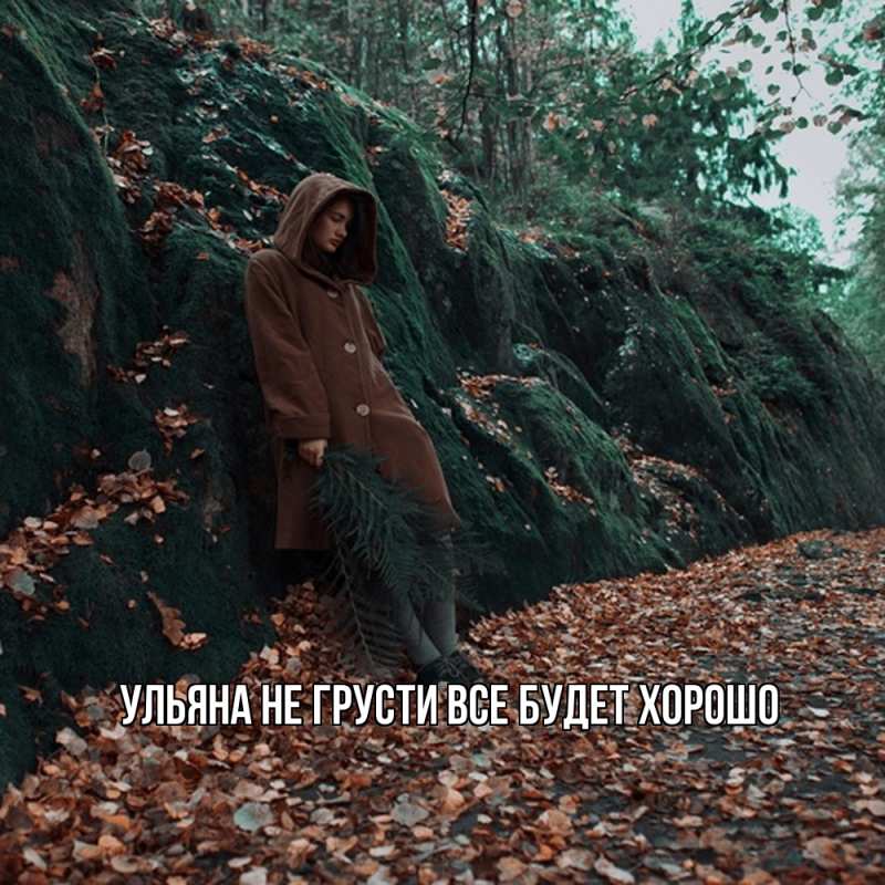 Картинка Не грусти, все будет хорошо, Ульяна