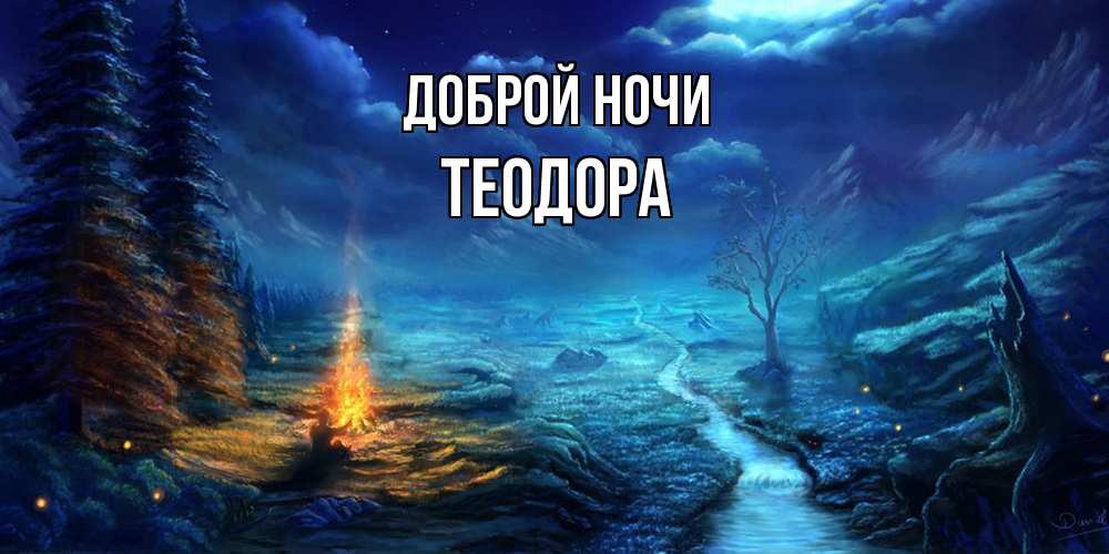 Открытка на каждый день с именем, Теодора Доброй ночи спокойной ночи красивая картинка с подписью Прикольная открытка с пожеланием онлайн скачать бесплатно 