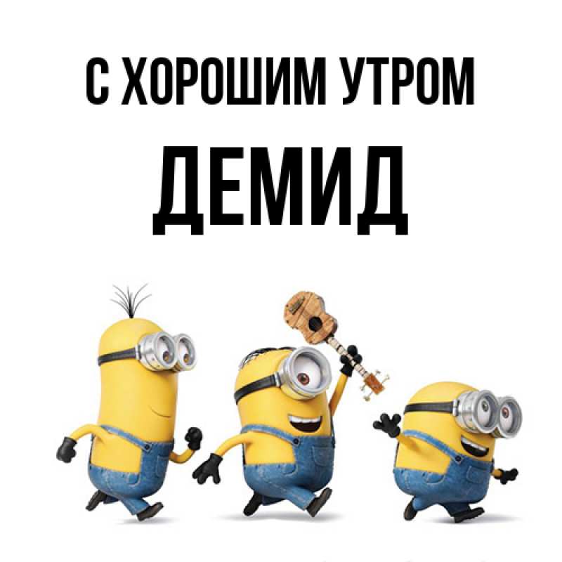 Картинка С хорошим утром, Демид