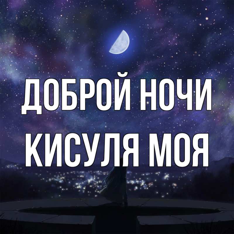 Картинка Доброй ночи, Кисуля моя