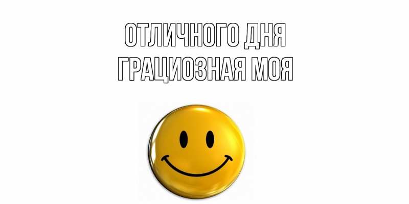 Картинка Отличного дня, Грациозная моя