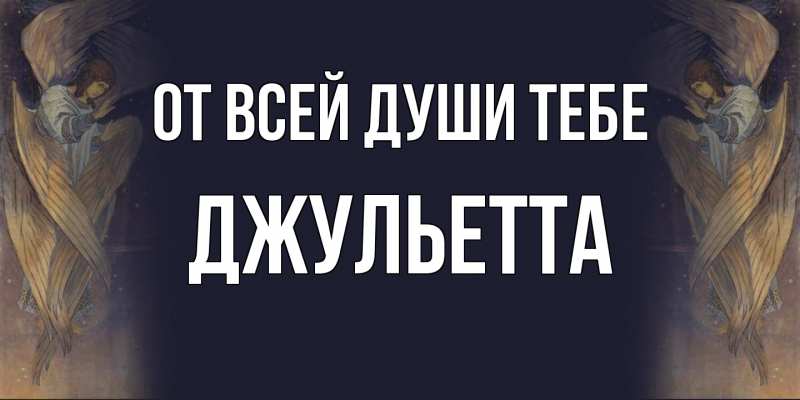 Картинка От всей души тебе, Джульетта