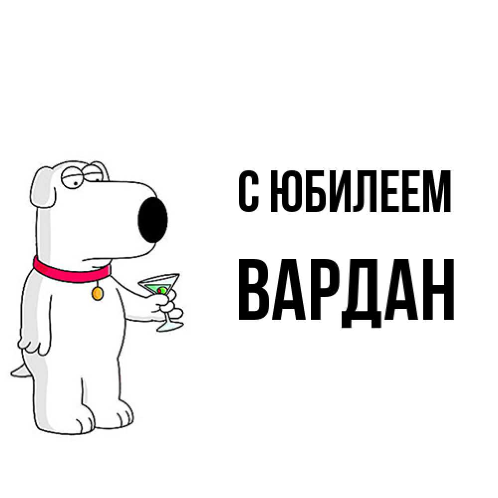 Открытка на каждый день с именем, Вардан C юбилеем песик с оливками Прикольная открытка с пожеланием онлайн скачать бесплатно 
