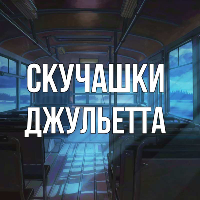 Картинка Скучашки, Джульетта