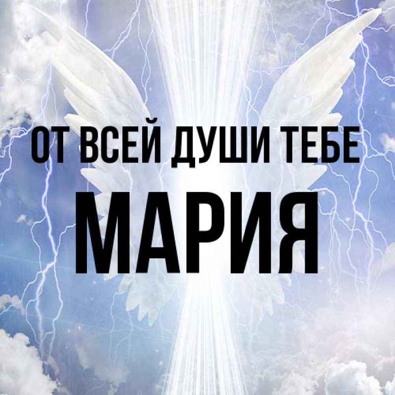 Картинка От всей души тебе, Мария