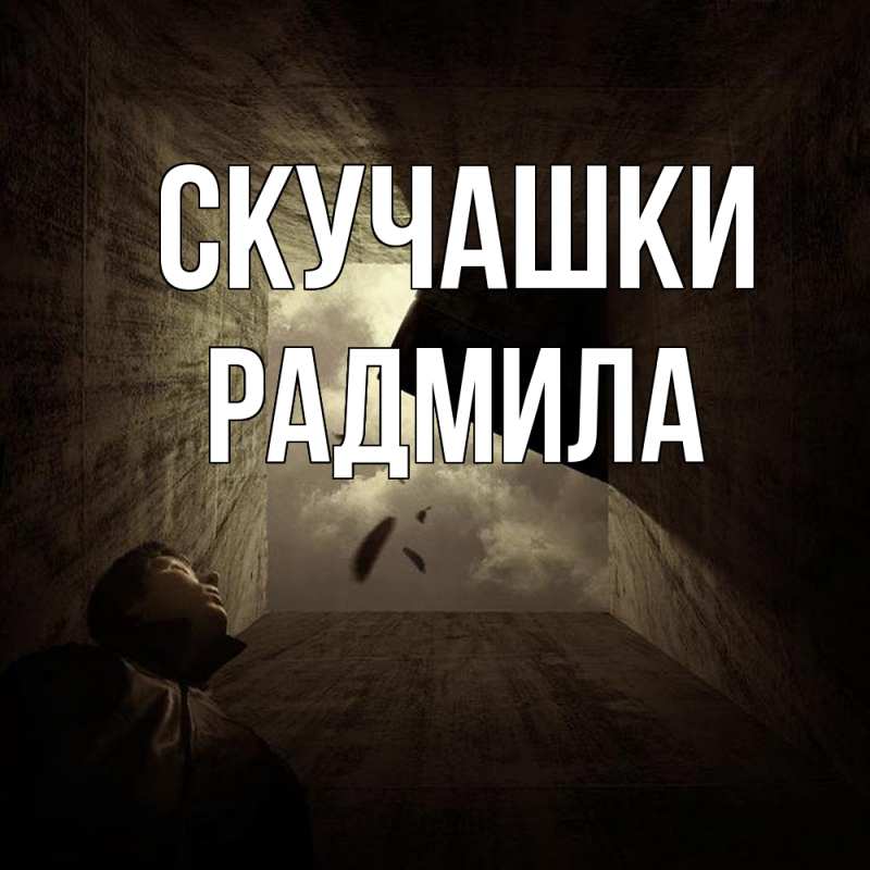 Картинка Скучашки, Радмила