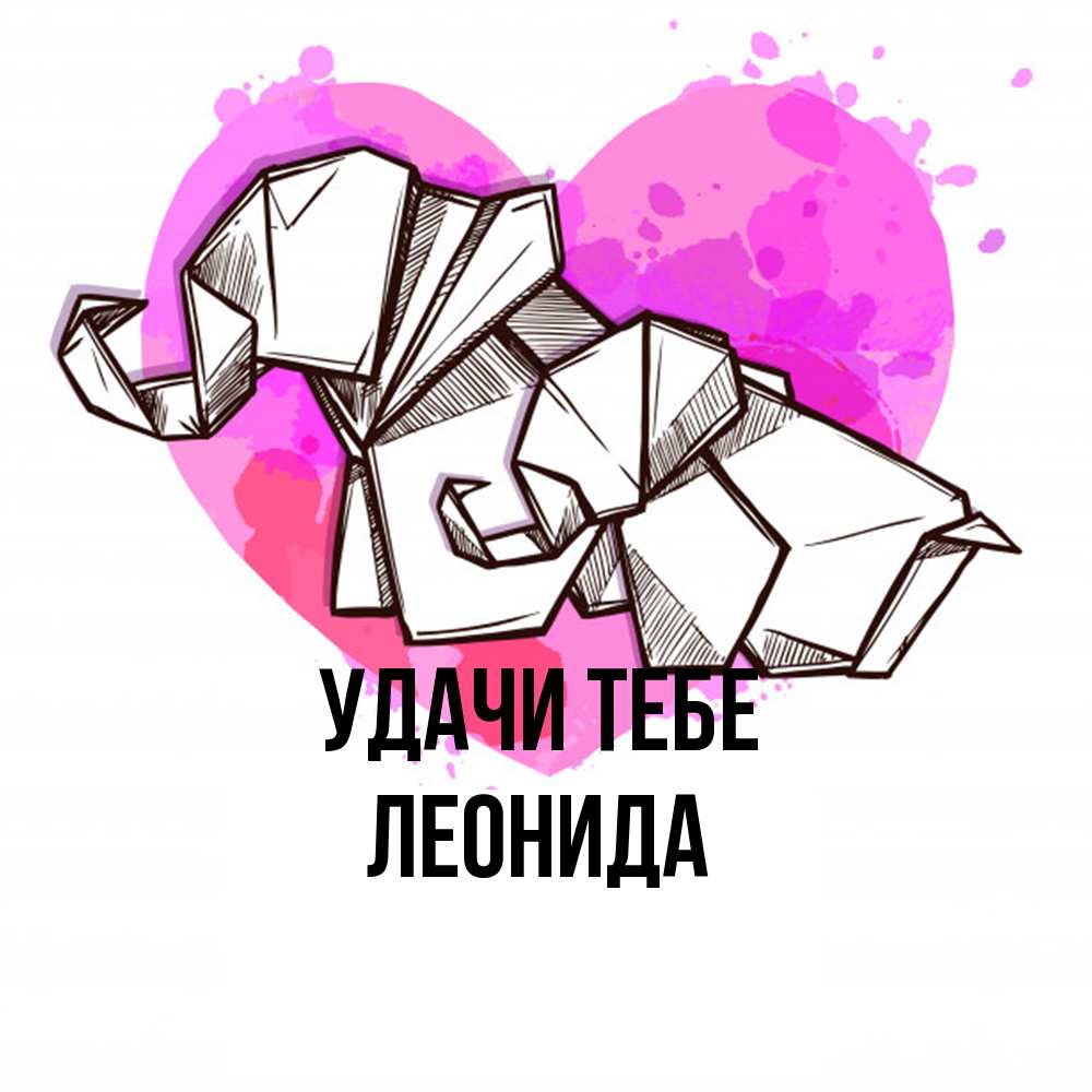 Открытка на каждый день с именем, Леонида Удачи тебе оригами Прикольная открытка с пожеланием онлайн скачать бесплатно 