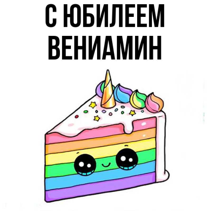 Картинка C юбилеем, Вениамин