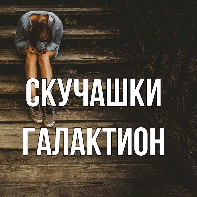 Картинка Скучашки, Галактион