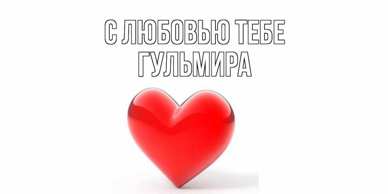 Открытка с именем, Гульмира, С любовью тебе