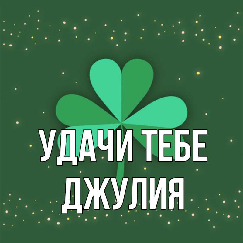 Картинка Удачи тебе, Джулия