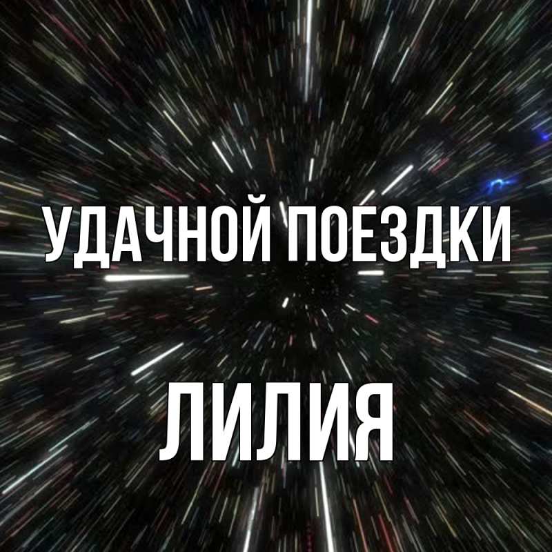 Картинка Удачной поездки, Лилия