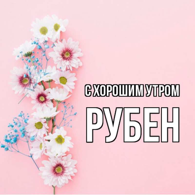 Картинка С хорошим утром, Рубен