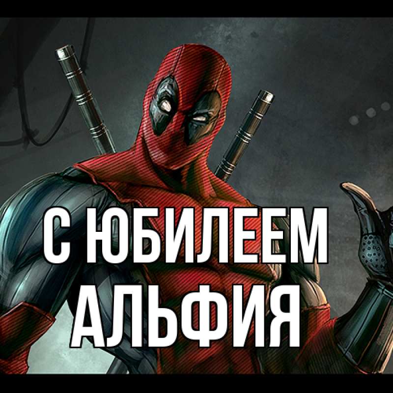Картинка C юбилеем, Альфия