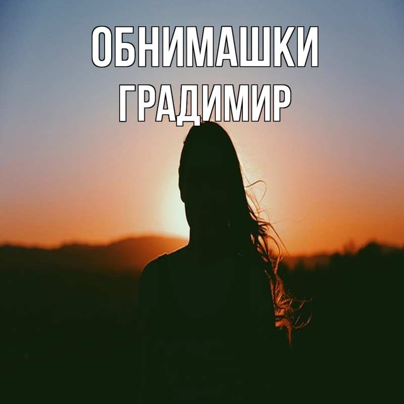 Картинка Обнимашки, Градимир