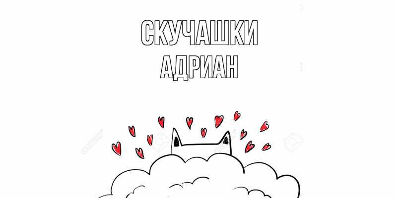 Открытка с именем, Адриан, Скучашки