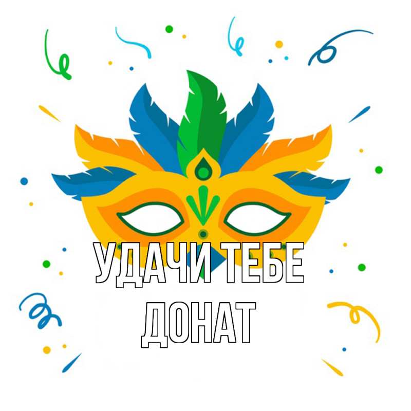 Картинка Удачи тебе, Донат